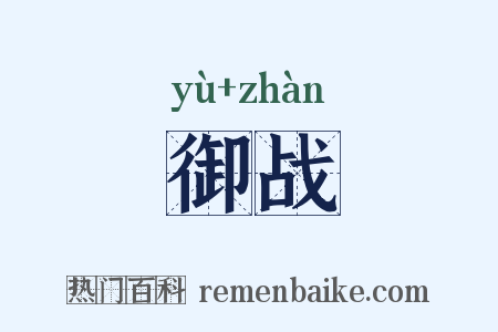 御战是什么意思的图片